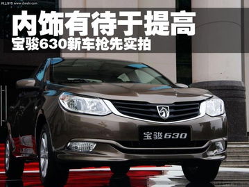 寶駿630 2011款 1.5L手動標準型 經典車型的活動風采